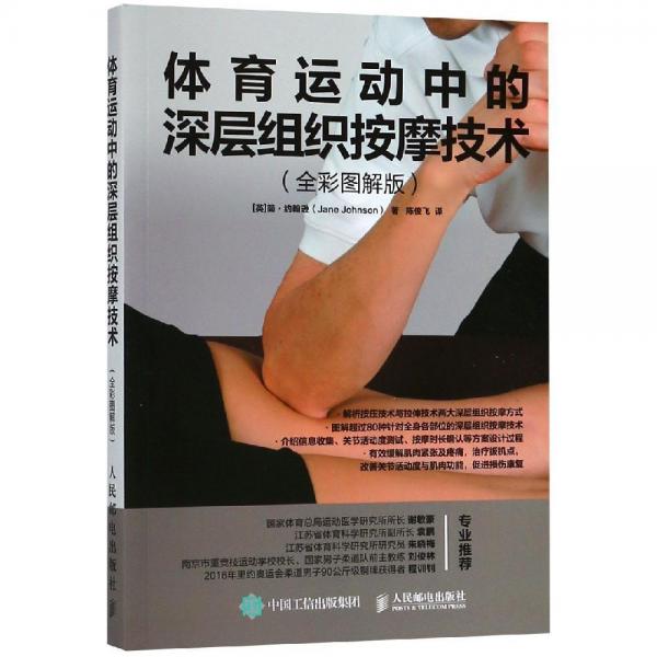 體育運動中的深層組織按摩技術 英簡·約翰遜Jane Johnson 著 
