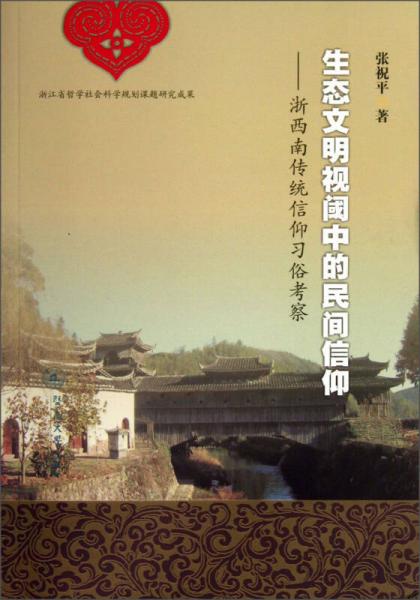 生态文明视阈中的民间信仰：浙西南传统信仰习俗考察