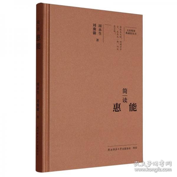 簡讀惠能