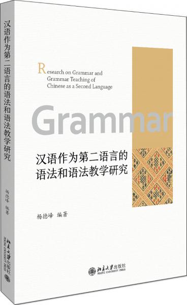 漢語作為第二語言的語法和語法教學(xué)研究