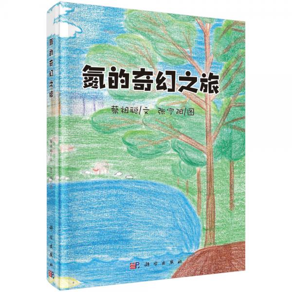 氮的奇幻之旅