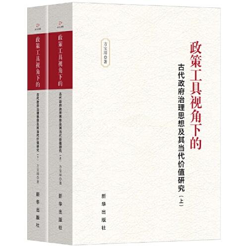 政策工具視角下的古代政府治理思想及其當(dāng)代價(jià)值研究（全二冊(cè)）
