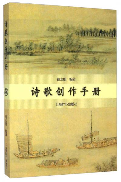 詩歌創(chuàng)作手冊