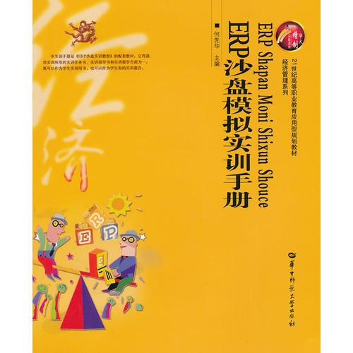 ERP沙盤模擬實訓手冊