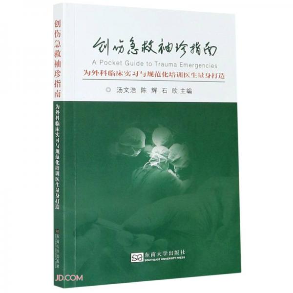 創(chuàng)傷急救袖珍指南(為外科臨床實(shí)習(xí)與規(guī)范化培訓(xùn)醫(yī)生量身打造)