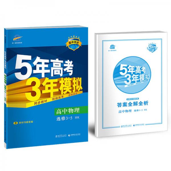 高中物理 选修3-5 HK（沪科版）高中同步新课标 5年高考3年模拟（2017）