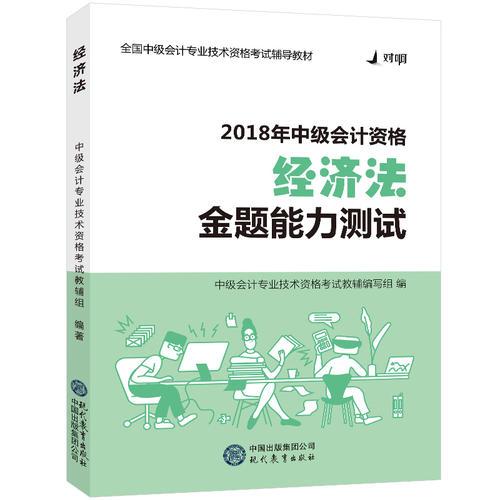 2018对啊网中级会计职称官方全套考试用书经济法·金题能力测试