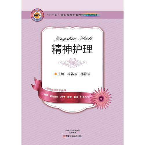 精神護理