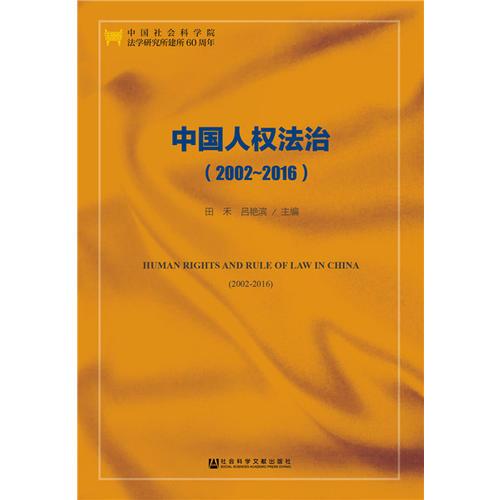 中国人权法治（2002-2016）