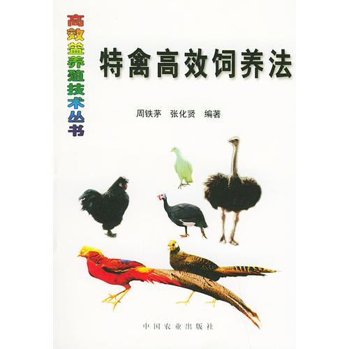 特禽高效饲养法——高效益养殖技术丛书