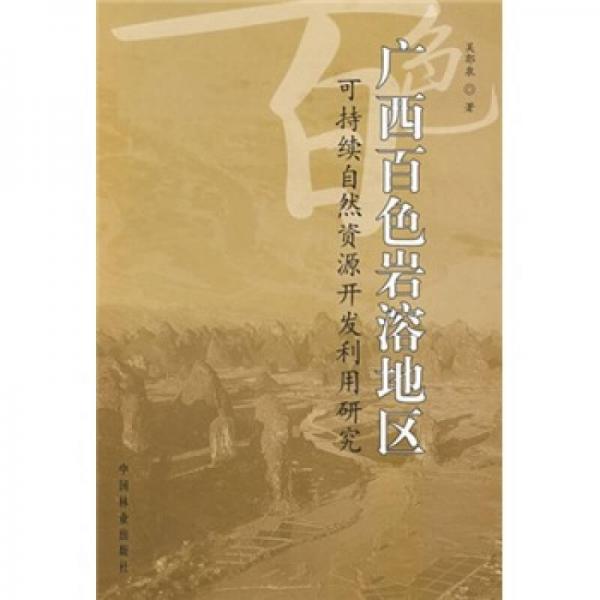 廣西百色巖溶地區(qū)可持續(xù)自然資源開發(fā)利用研究