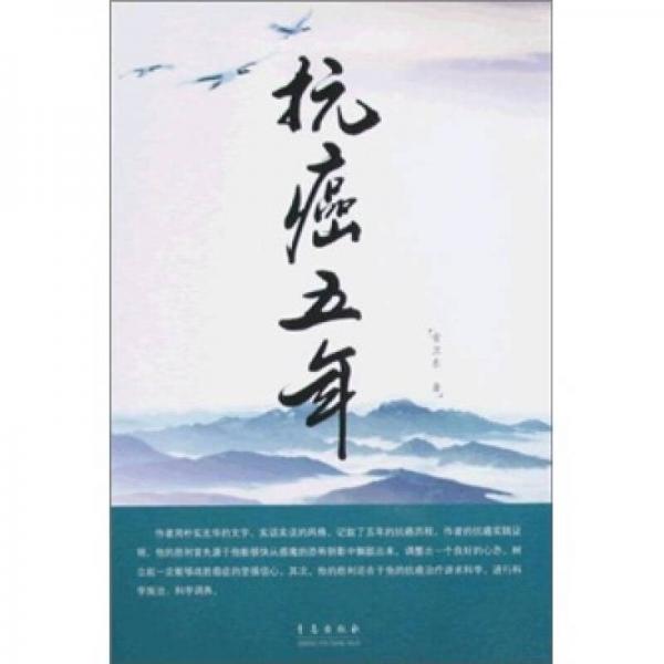 抗癌五年