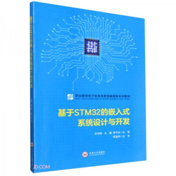 基于STM32的嵌入式系统设计与开发(职业教育电子信息类新型融媒体系列教材)
