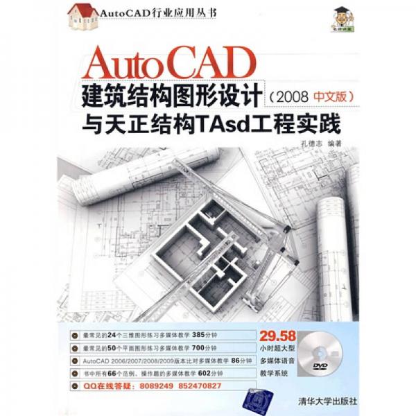 AutoCAD建筑结构图形设计与天正结构Tasd工程实践（2008中文版）