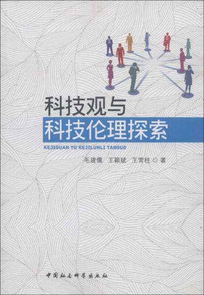 科技觀與科技倫理探索