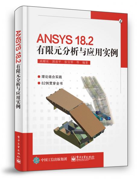 ANSYS18.2有限元分析与应用实例