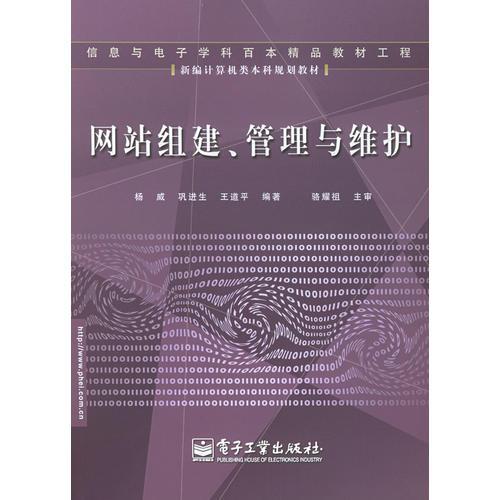網(wǎng)站組建、管理與維護(hù)/新編計(jì)算機(jī)類(lèi)本科規(guī)劃教材