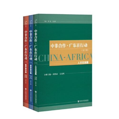 中非合作·廣東在行動(dòng)（套裝全3冊(cè)）