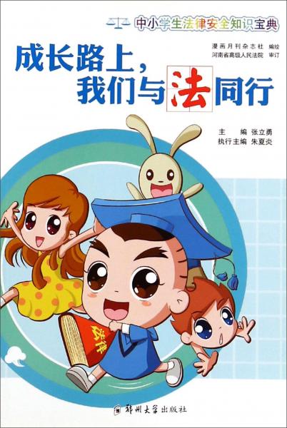中小學(xué)生法律安全知識(shí)寶典：成長(zhǎng)路上我們與法同行
