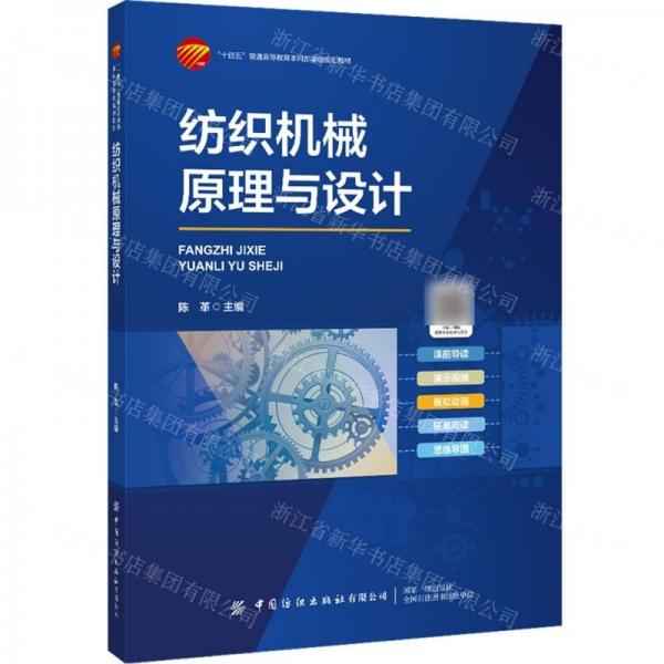 紡織機(jī)械原理與設(shè)計(jì)(十四五普通高等教育本科部委級(jí)規(guī)劃教材)