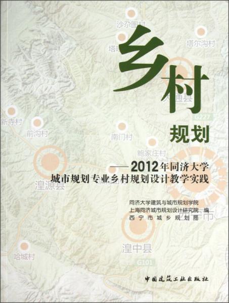 乡村规划：2012年同济大学城市规划专业乡村规划设计教学实践