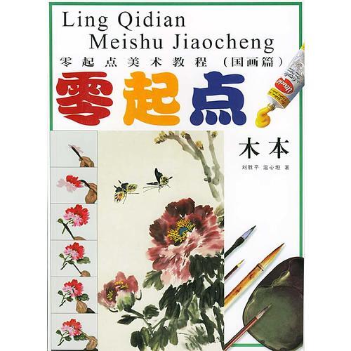 國(guó)畫木本 零起點(diǎn)美術(shù)教程