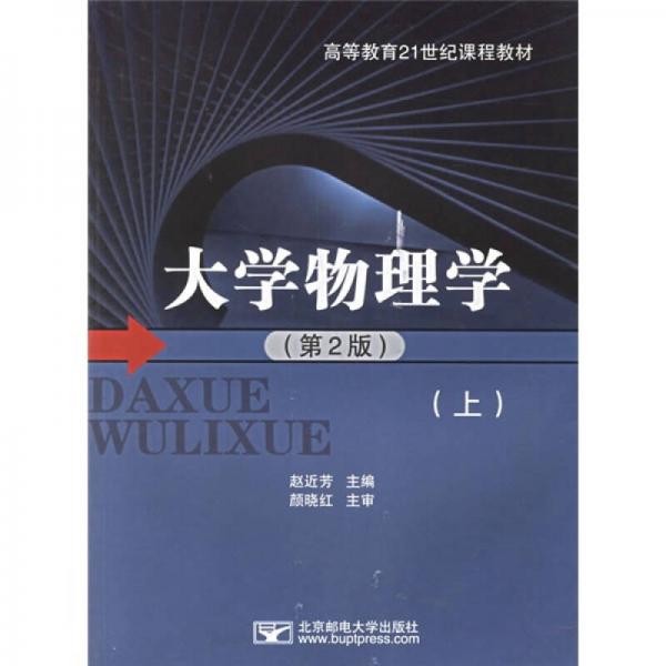 大学物理学（上）（第2版）