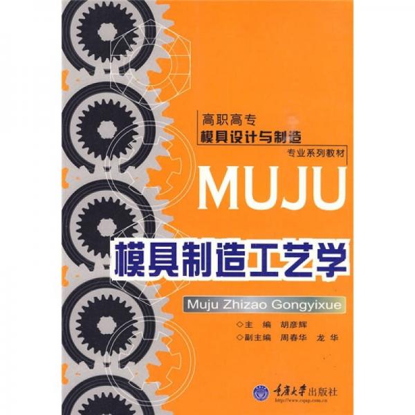高職高專模具設(shè)計(jì)與制造專業(yè)系列教材：模具制造工藝學(xué)