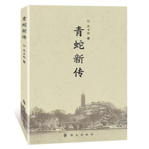 青蛇新傳 