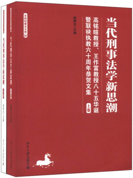 京师刑事法文库·当代刑事法学新思潮：高铭暄教授王作富教授85华诞暨联袂执教60周年恭贺文集（套装上下册）