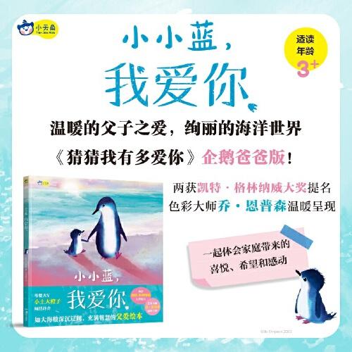 小小蓝，我爱你  母婴大V小土大橙子倾情译介，《猜猜我有多爱你》企鹅爸爸版！ 如大海般深沉辽阔，温暖呈现，充满智慧的父爱绘本。小天角