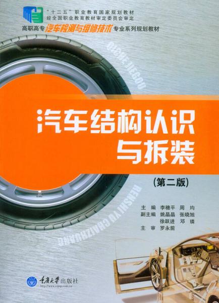 汽車結(jié)構(gòu)認(rèn)識(shí)與拆裝（第二版）