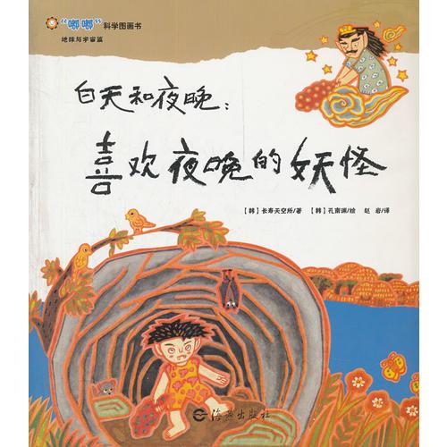 嘟嘟科學(xué)圖畫書  地球與宇宙篇      白天和夜晚：喜歡夜晚的妖怪