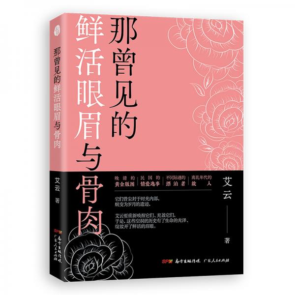 那曾見的鮮活眼眉與骨肉