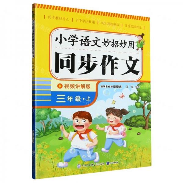 小學語文妙招妙用同步作文(3上視頻講解版)