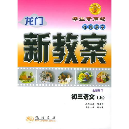 龙门新教案·在线课堂：初三语文（上）（学生专用版·全新修订）