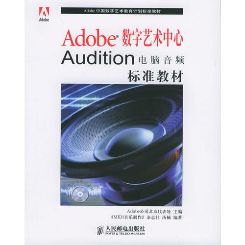 Adobe数字艺术中心Audition电脑音频标准教材