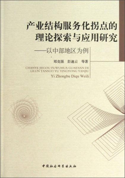 产业结构服务化拐点的理论探索与应用研究：以中部地区为例