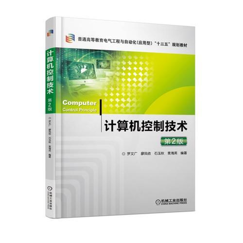 計算機控制技術(shù) 第2版