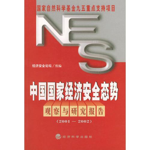 国家自然科学基金九五重点支持项目——中国国家经济安全态势观察与研究报告（2001～2002）