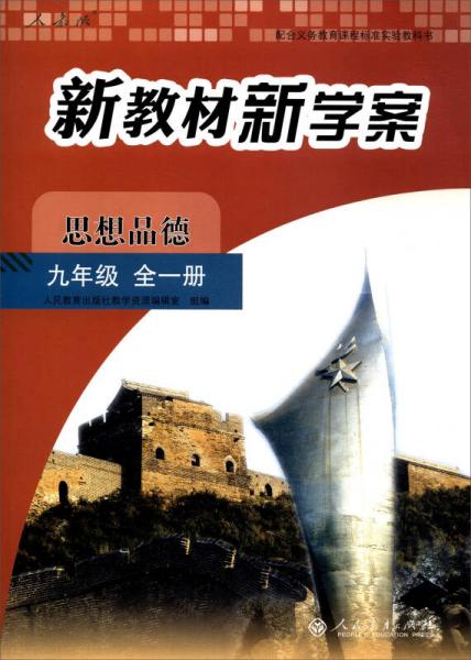 配合义务教育课程标准实验教科书 新教材新学案：思想品德（九年级全一册）