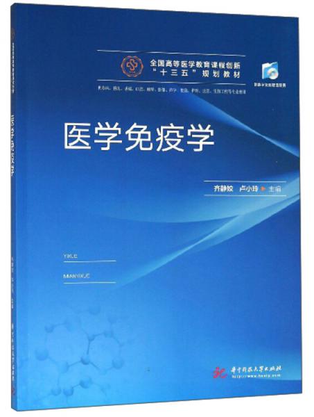 醫(yī)學(xué)免疫學(xué)（供臨床、預(yù)防、基礎(chǔ)、口腔、麻醉、影像、藥學(xué)、檢驗、護理、法醫(yī)、生物工程等專業(yè)使用）