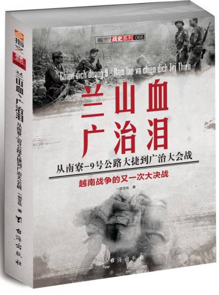 兰山血、广治泪 : 从南寮-9号公路大捷到广治大会战