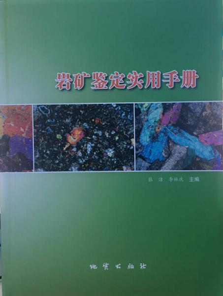巖礦鑒定實用手冊