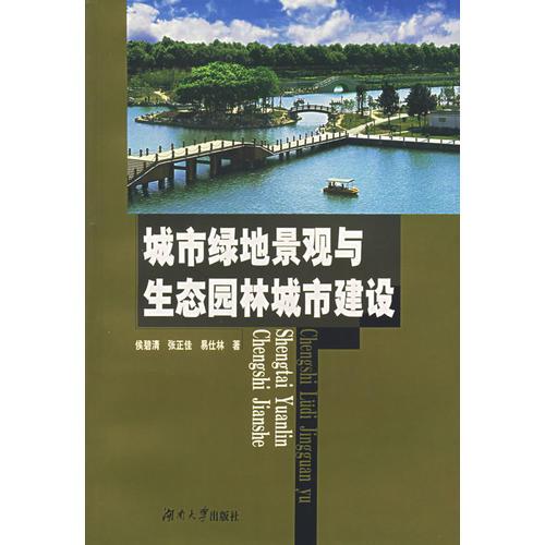 城市綠地景觀與生態(tài)園林城市建設(shè)