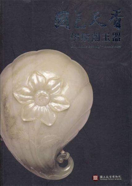 國(guó)色天香：伊斯蘭玉器