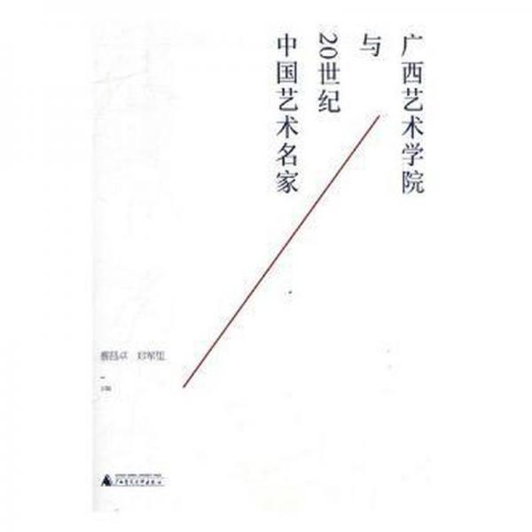 廣西藝術(shù)學(xué)院與20世紀(jì)中國(guó)藝術(shù)名家 影視理論 蔡昌卓，鄭軍里主編 新華正版