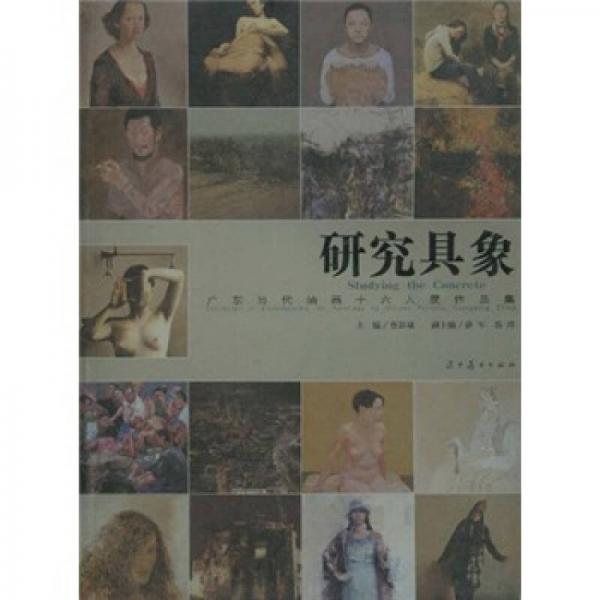 研究具象：廣東當(dāng)代油畫十六人展作品集