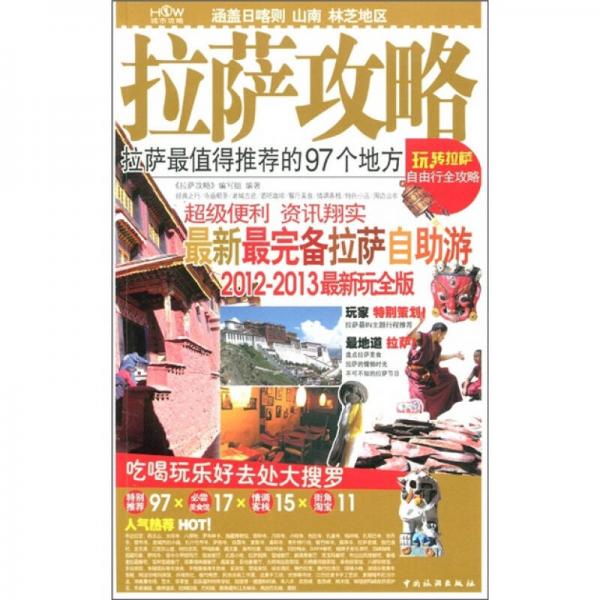 拉薩攻略（2012-2013最新玩全版）