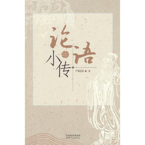 論語小傳